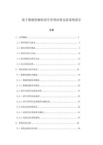 基于數據挖掘的招生管理決策支持系統設計