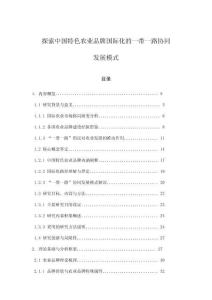 探索中國特色農(nóng)業(yè)品牌國際化的一帶一路協(xié)同發(fā)展模式