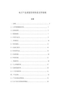 電子產(chǎn)品質(zhì)量管理體系文件集錦