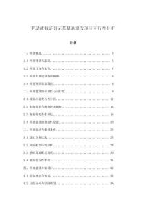 勞動就業(yè)培訓示范基地建設項目可行性分析