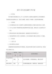 競爭上崗與雙向選擇工作計劃