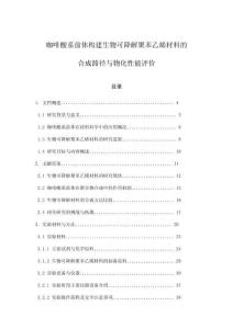 咖啡酸系前體構建生物可降解聚苯乙烯材料的合成路徑與物化性能評價