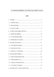 七年級閱讀理解能力培養的沉浸式教學法設計