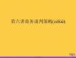 商務(wù)談判策略推選優(yōu)秀ppt
