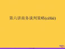 商務談判策略推選優秀ppt