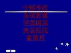 醫(yī)學中樞神經系統(tǒng)影像學我國煤炭總醫(yī)院影像科PPT培訓課件