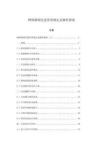 網絡新聞信息管理規定及操作指南