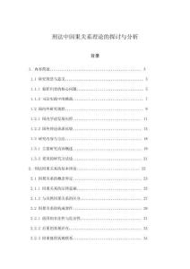 刑法中因果關系理論的探討與分析