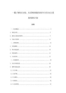 一攬子解決方案：從采購到服務的全方位辦公設備保障計劃