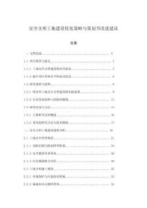 安全文明工地建設優化策略與策劃書改進建議