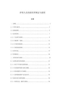 護理人員崗前培訓規定與流程