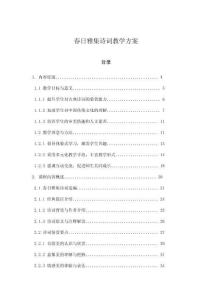 春日雅集詩詞教學(xué)方案