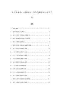 語(yǔ)言文化學(xué)：中國(guó)語(yǔ)言文學(xué)的學(xué)科基礎(chǔ)與研究方法