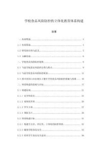 學校食品風險防控的立體化教育體系構建