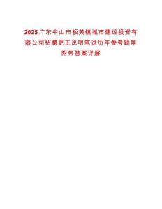 2025廣東中山市板芙鎮城市建設投資有限公司招聘更正說明筆試歷年參考題庫附帶答案詳解