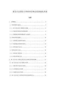 新會計法背景下科研單位財會監督強化考量