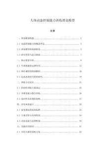 人體動態控制能力訓練理論模型