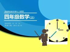 四年級數(shù)學(xué)上冊配套精品教學(xué)課件-.-數(shù)的產(chǎn)生、十進(jìn)制計數(shù)法及億以上數(shù)的讀寫(與“課件”相關(guān)共32張)