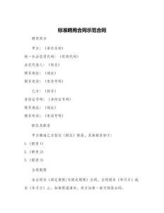 標(biāo)準(zhǔn)聘用合同示范合同