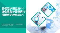 醫學PPT-腸梗阻護理查房PPT燒傷患者護理查房PPT慢阻肺護理查房PPT可修改