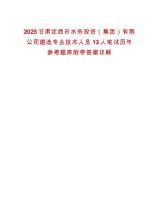 2025甘肅定西市水務投資（集團）有限公司遴選專業技術人員13人筆試歷年參考題庫附帶答案詳解