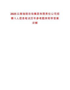 2025云南瑞麗農場集團有限責任公司招聘1人信息筆試歷年參考題庫附帶答案詳解