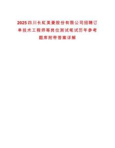 2025四川長虹美菱股份有限公司招聘訂單技術(shù)工程師等崗位測試筆試歷年參考題庫附帶答案詳解