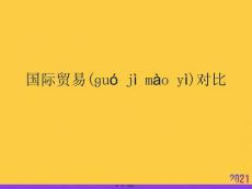 國際貿易對比實用全套PPT