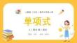 【新】人教版（2024）數學七年級上冊《單項式》PPT課件