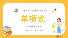 【新】人教版（2024）數(shù)學(xué)七年級上冊《單項式》PPT課件