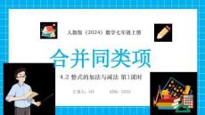 【新】人教版（2024）數(shù)學(xué)七年級上冊《合并同類項》PPT課件