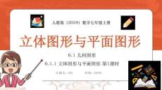 【新】人教版（2024）數(shù)學(xué)七年級(jí)上冊《立體圖形與平面圖形》PPT課件