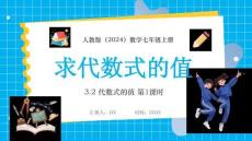 【新】人教版（2024）數(shù)學(xué)七年級(jí)上冊《求代數(shù)式的值》PPT課件