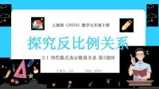 【新】人教版（2024）數(shù)學(xué)七年級(jí)上冊《探究反比例關(guān)系》PPT課件