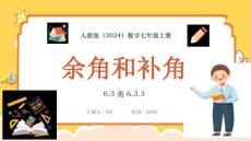 【新】人教版（2024）數(shù)學(xué)七年級(jí)上冊《余角和補(bǔ)角》PPT課件