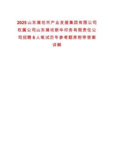 2025山東濰坊市產(chǎn)業(yè)發(fā)展集團(tuán)有限公司權(quán)屬公司山東濰坊新華印務(wù)有限責(zé)任公司招聘6人筆試歷年參考題庫(kù)附帶答案詳解