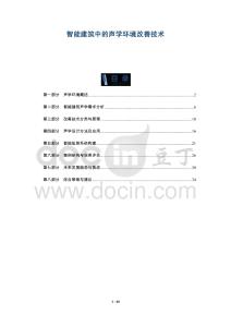 智能建筑中的聲學(xué)環(huán)境改善技術(shù)-洞察及研究