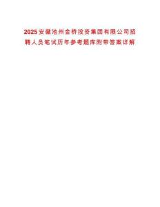 2025安徽池州金橋投資集團(tuán)有限公司招聘人員筆試歷年參考題庫(kù)附帶答案詳解