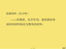 土木工程材料材料(與“石膏”有關文檔共64張)
