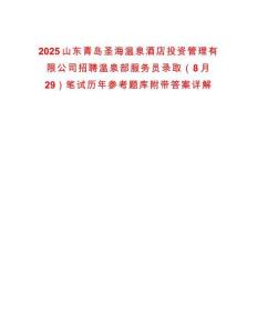 2025山東青島圣海溫泉酒店投資管理有限公司招聘溫泉部服務員錄取（8月29）筆試歷年參考題庫附帶答案詳解