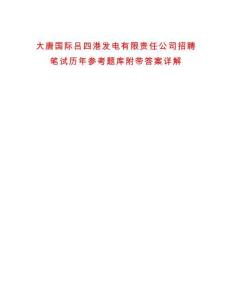 大唐國際呂四港發(fā)電有限責任公司招聘筆試歷年參考題庫附帶答案詳解