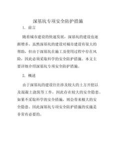 深基坑專項安全防護措施