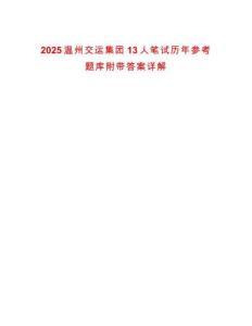 2025溫州交運(yùn)集團(tuán)13人筆試歷年參考題庫(kù)附帶答案詳解