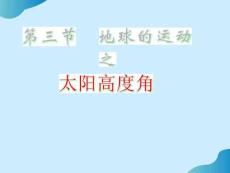 地球的運動--太陽高度角課件PPT文檔