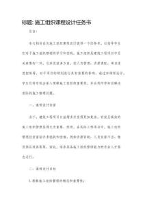 施工組織課程設計任務書