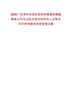 2025廣東深圳龍崗區投資控股集團轄屬糧食公司專業技術崗位擬錄用人員筆試歷年參考題庫附帶答案詳解