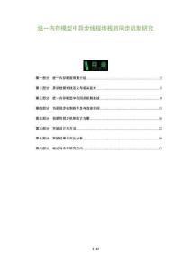 統(tǒng)一內(nèi)存模型中異步線(xiàn)程堆棧的同步機(jī)制研究-洞察及研究