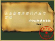 培訓匯總之企業(yè)銷售渠道的開發(fā)與管理(“銷售”相關文檔)共31張