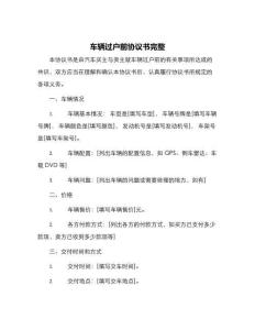 車輛過戶前協(xié)議書完整