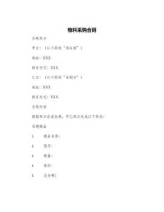 物料采購合同